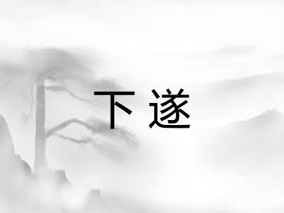 下遂
