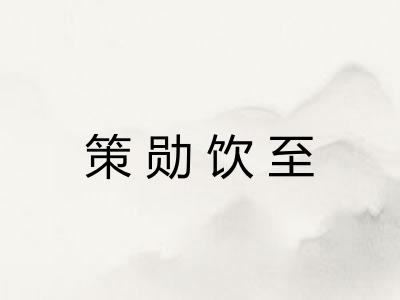 策勋饮至