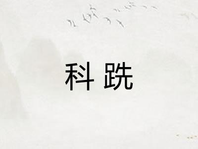 科跣