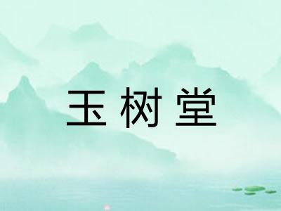 玉树堂
