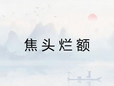 焦头烂额