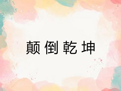 颠倒乾坤