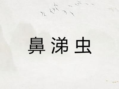鼻涕虫
