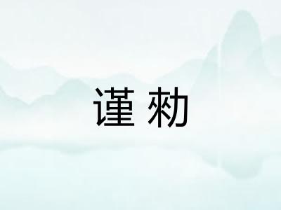 谨勑