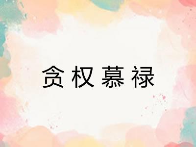 贪权慕禄