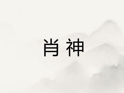 肖神