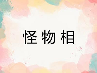 怪物相