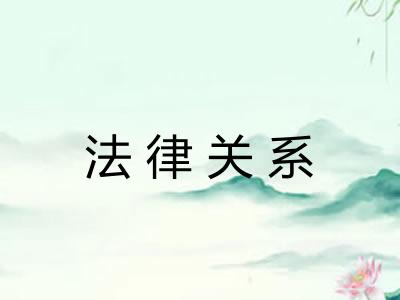 法律关系