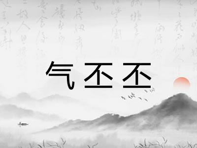 气丕丕