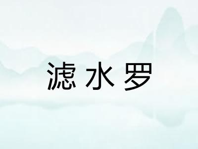 滤水罗