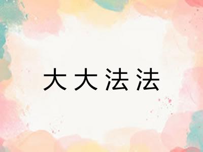 大大法法