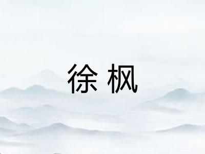 徐枫