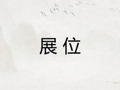 展位