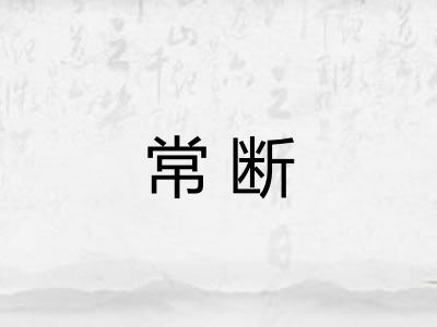 常断