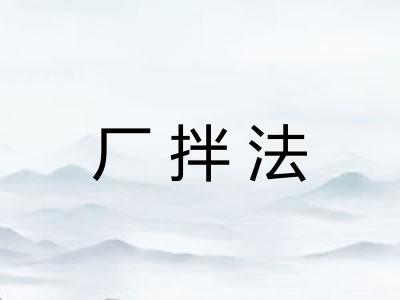 厂拌法