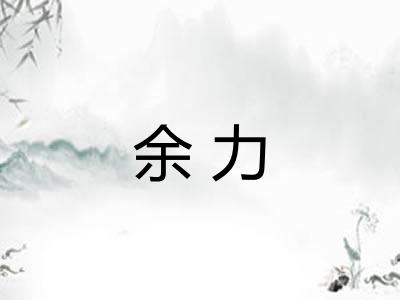 余力