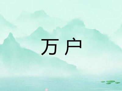 万户