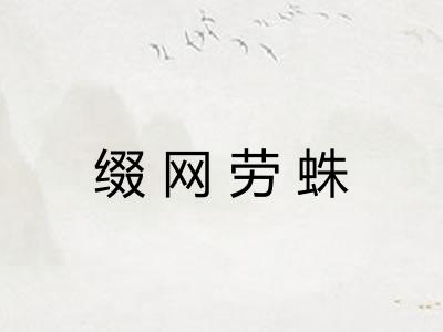 缀网劳蛛