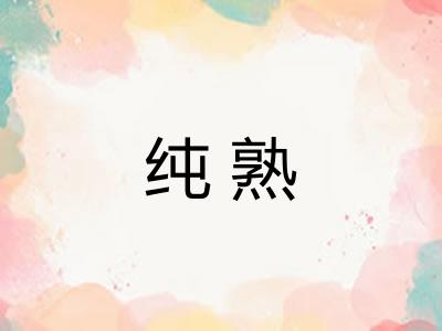 纯熟