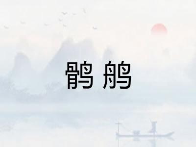 鹘鸼