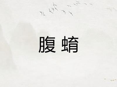 腹蜟