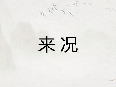 来况