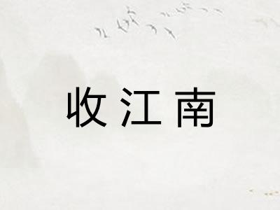 收江南