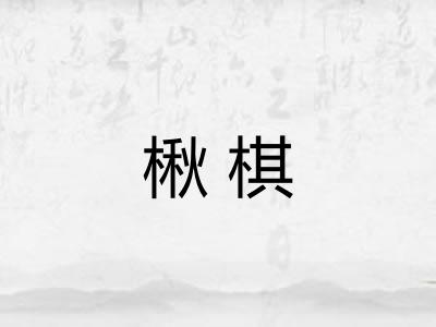 楸棋