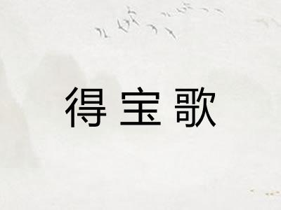 得宝歌