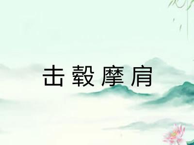 击毂摩肩