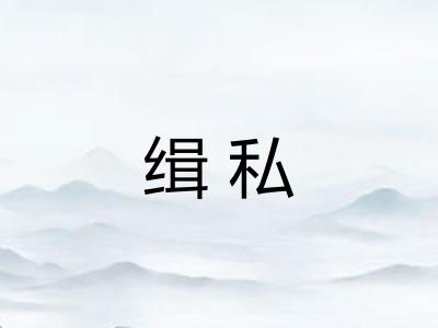 缉私