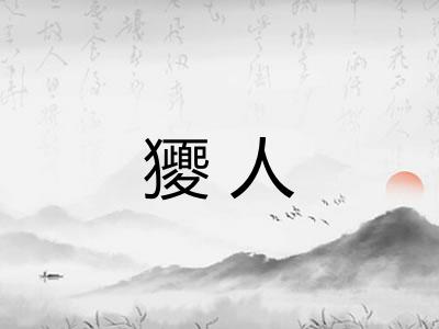 獿人
