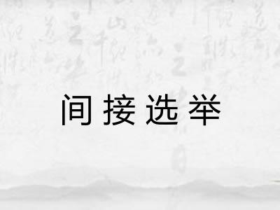 间接选举