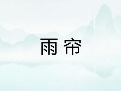 雨帘