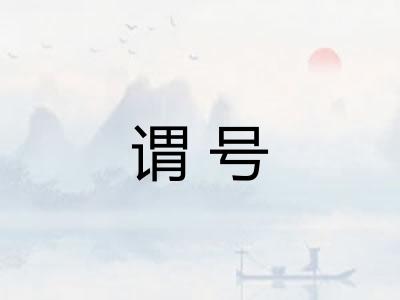 谓号