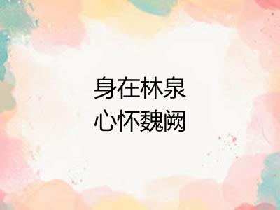 身在林泉心怀魏阙