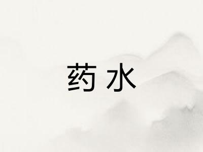 药水