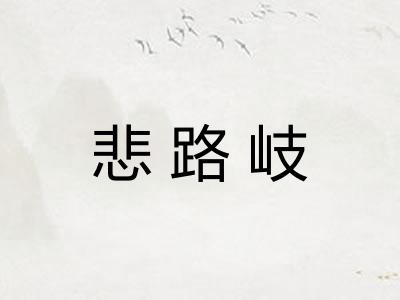 悲路岐
