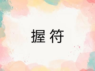 握符