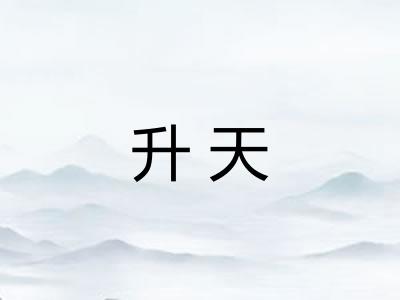升天