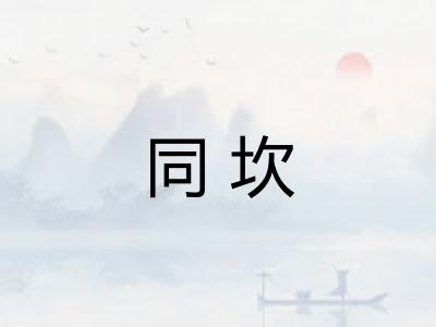 同坎