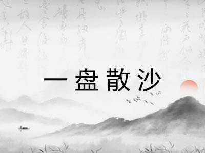 一盘散沙