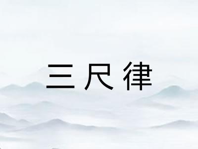 三尺律