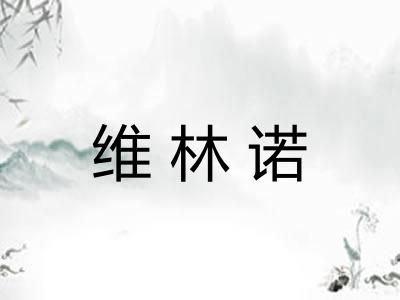 维林诺