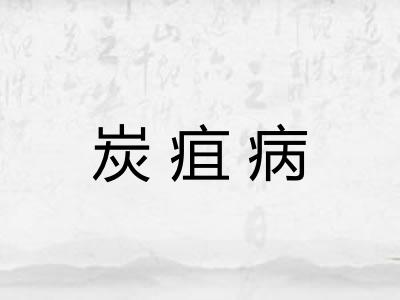 炭疽病