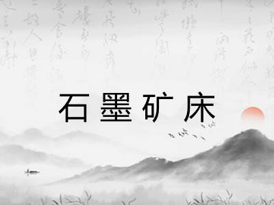 石墨矿床