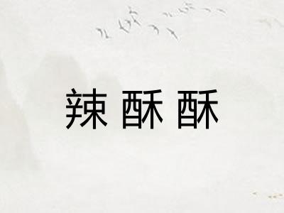 辣酥酥