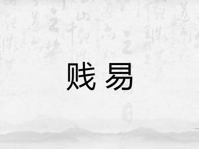 贱易