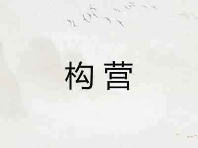 构营