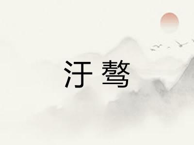 汙骜